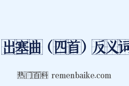 出塞曲（四首）反义词是什么意思的图片